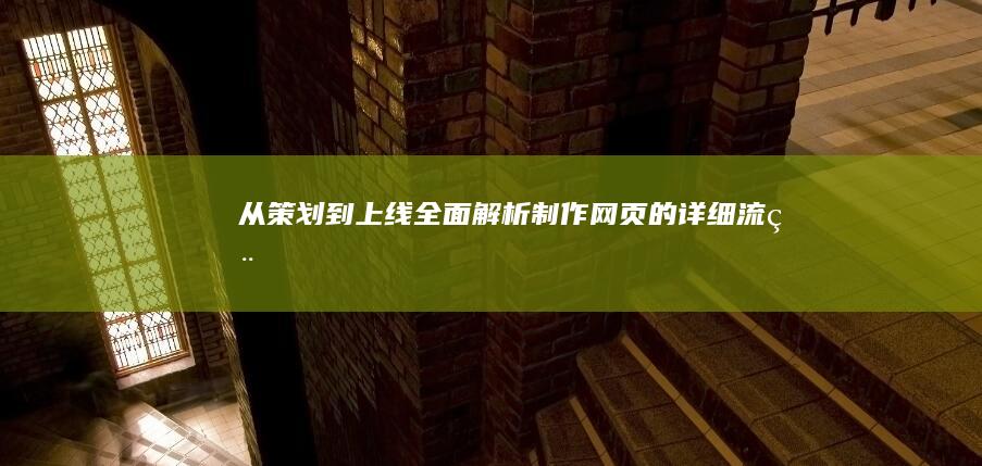 从策划到上线：全面解析制作网页的详细流程