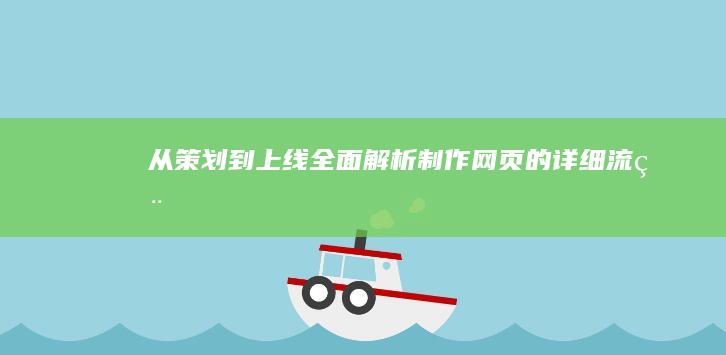 从策划到上线：全面解析制作网页的详细流程